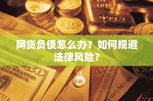 济南网贷负债怎么办？如何规避法律风险？