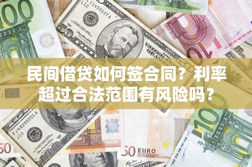 济南民间借贷如何签合同？利率超过合法范围有风险吗？