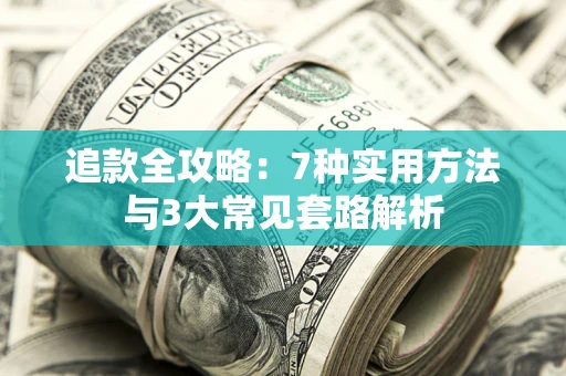 济南追款全攻略：7种实用方法与3大常见套路解析
