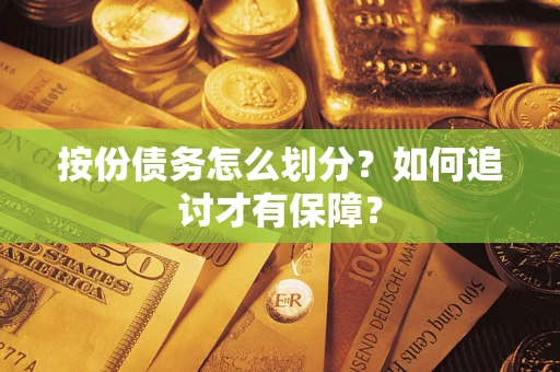济南按份债务怎么划分？如何追讨才有保障？