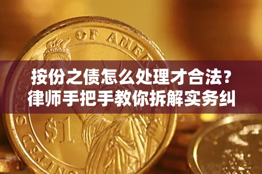 济南按份之债怎么处理才合法？律师手把手教你拆解实务纠纷