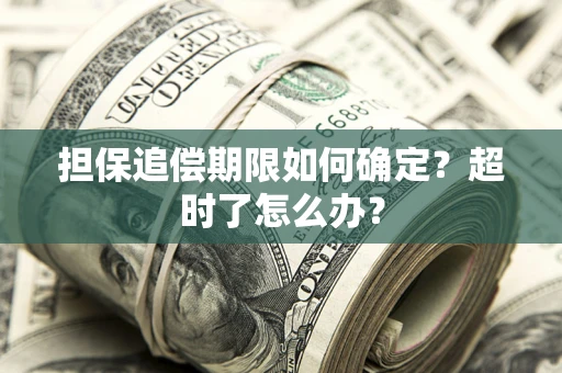 济南担保追偿期限如何确定？超时了怎么办？