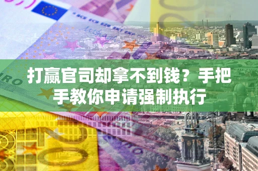 济南打赢官司却拿不到钱？手把手教你申请强制执行