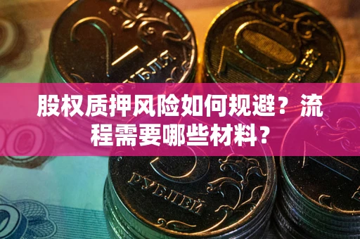 济南股权质押风险如何规避？流程需要哪些材料？