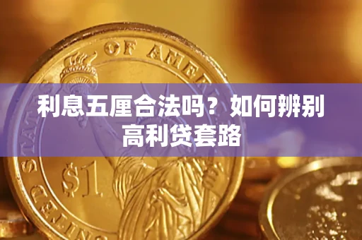 济南利息五厘合法吗？如何辨别高利贷套路