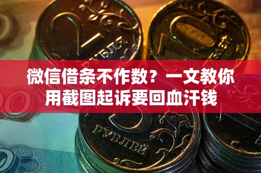 济南微信借条不作数？一文教你用截图起诉要回血汗钱