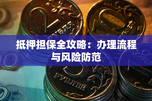 济南抵押担保全攻略：办理流程与风险防范