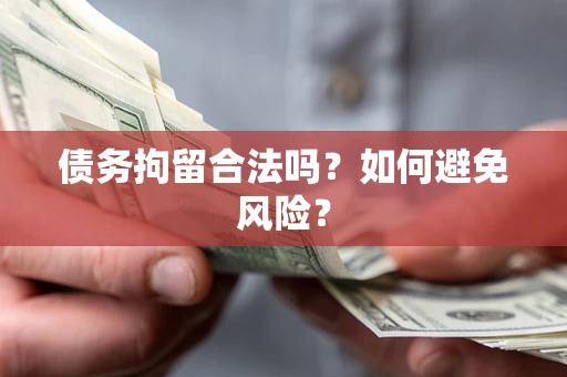 济南债务拘留合法吗？如何避免风险？