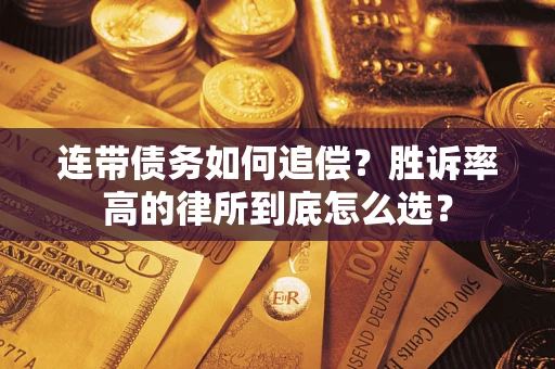 济南连带债务如何追偿？胜诉率高的律所到底怎么选？