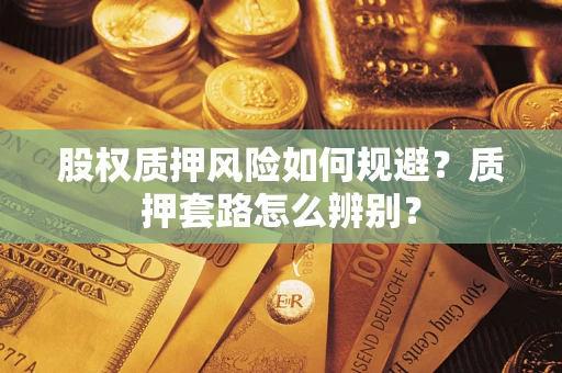 济南股权质押风险如何规避？质押套路怎么辨别？