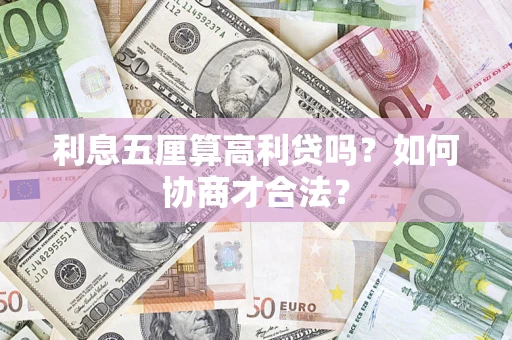济南利息五厘算高利贷吗？如何协商才合法？