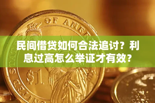 济南民间借贷如何合法追讨？利息过高怎么举证才有效？