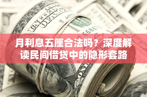 济南月利息五厘合法吗？深度解读民间借贷中的隐形套路