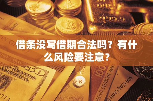 济南借条没写借期合法吗？有什么风险要注意？