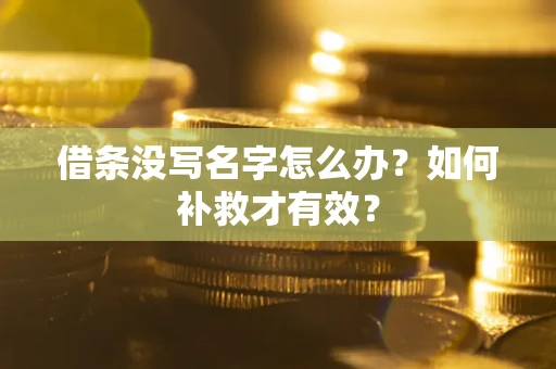 济南借条没写名字怎么办？如何补救才有效？