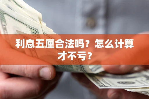 济南利息五厘合法吗？怎么计算才不亏？