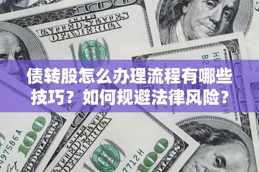济南债转股怎么办理流程有哪些技巧？如何规避法律风险？