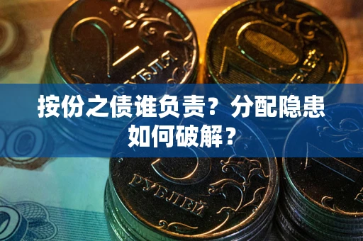 济南按份之债谁负责？分配隐患如何破解？