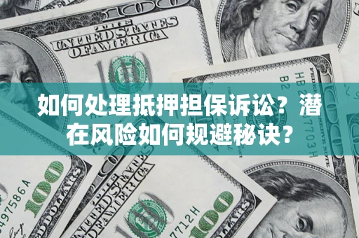 济南如何处理抵押担保诉讼？潜在风险如何规避秘诀？