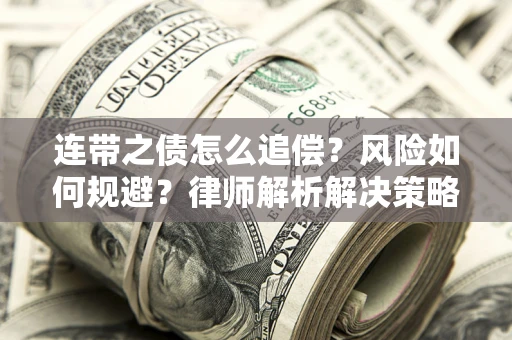济南连带之债怎么追偿？风险如何规避？律师解析解决策略