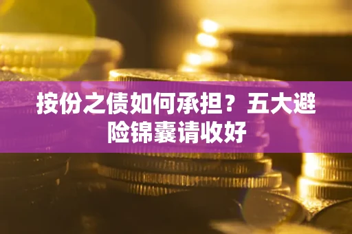 济南按份之债如何承担？五大避险锦囊请收好