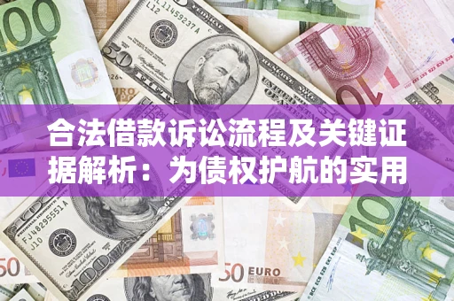 济南合法借款诉讼流程及关键证据解析：为债权护航的实用指南