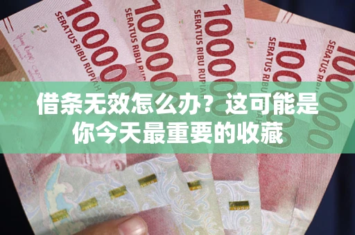 济南借条无效怎么办？这可能是你今天最重要的收藏