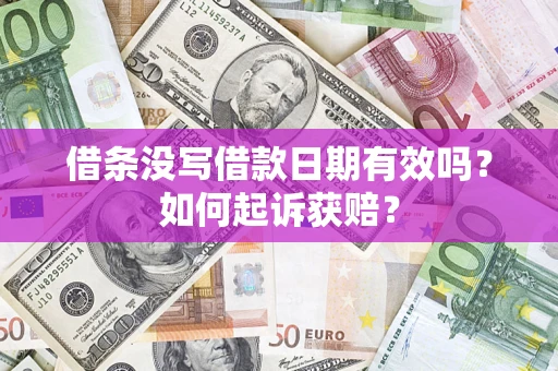 济南借条没写借款日期有效吗？如何起诉获赔？