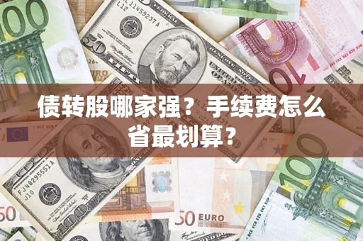 济南债转股哪家强？手续费怎么省最划算？