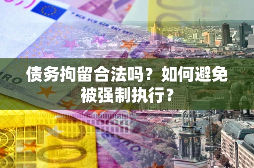 济南债务拘留合法吗？如何避免被强制执行？