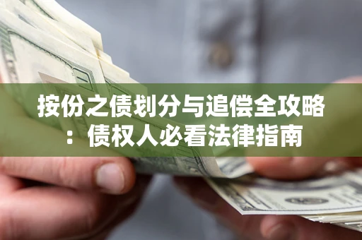 济南按份之债划分与追偿全攻略：债权人必看法律指南