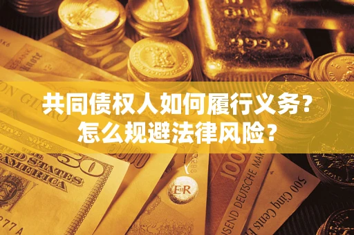 济南共同债权人如何履行义务？怎么规避法律风险？