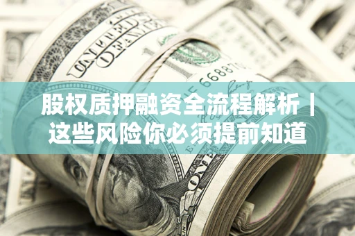 济南股权质押融资全流程解析｜这些风险你必须提前知道