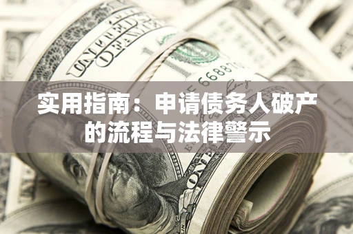 济南实用指南：申请债务人破产的流程与法律警示