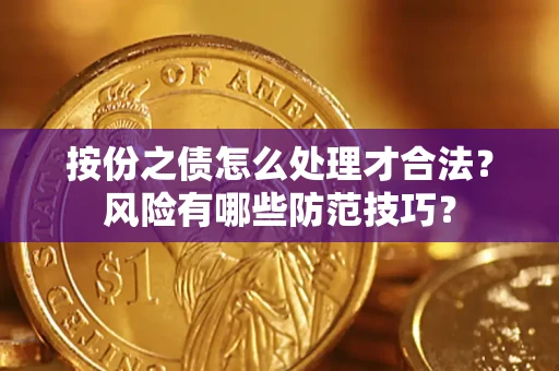 济南按份之债怎么处理才合法？风险有哪些防范技巧？