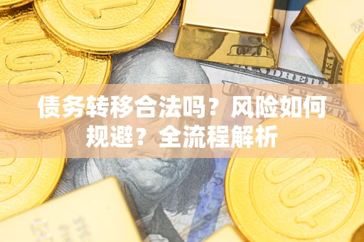 济南债务转移合法吗？风险如何规避？全流程解析