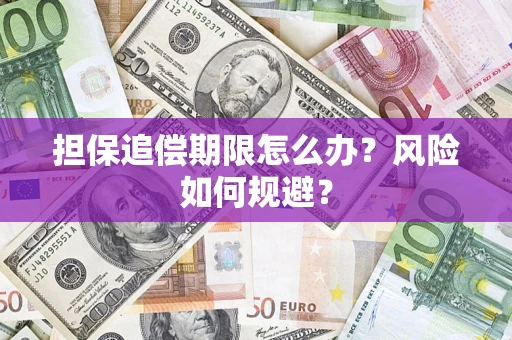 济南担保追偿期限怎么办？风险如何规避？