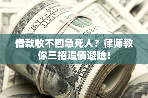 济南借款收不回急死人？律师教你三招追债避险！