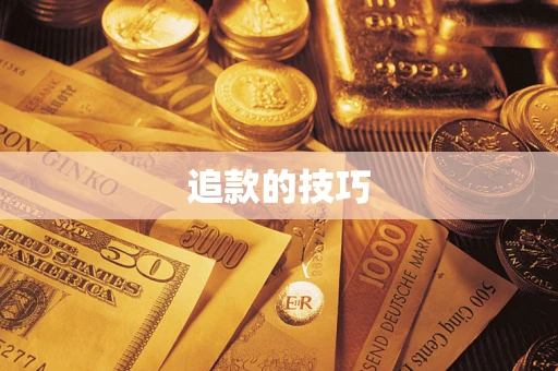 济南追款的技巧