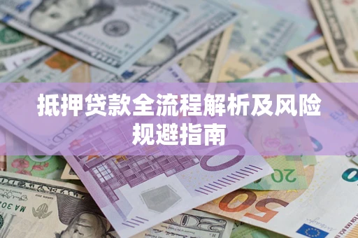 济南抵押贷款全流程解析及风险规避指南