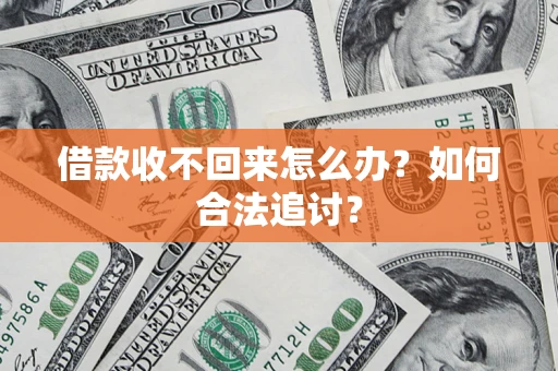 济南借款收不回来怎么办？如何合法追讨？
