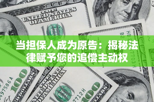 济南当担保人成为原告：揭秘法律赋予您的追偿主动权