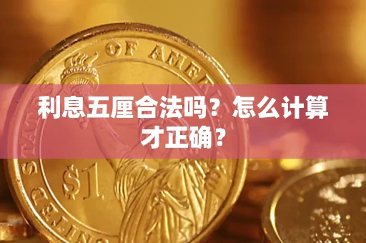 济南利息五厘合法吗？怎么计算才正确？