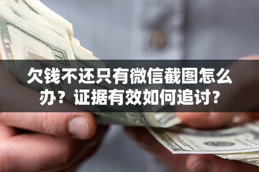 济南欠钱不还只有微信截图怎么办？证据有效如何追讨？