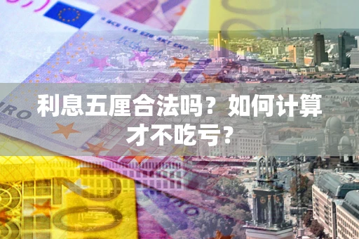 济南利息五厘合法吗？如何计算才不吃亏？