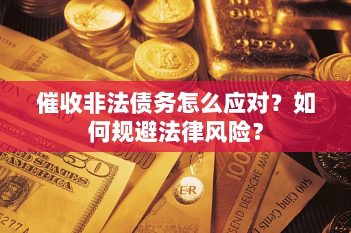 济南催收非法债务怎么应对？如何规避法律风险？