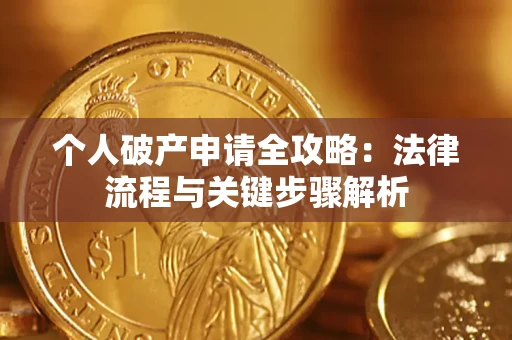 济南个人破产申请全攻略：法律流程与关键步骤解析