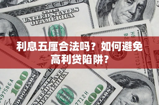 济南利息五厘合法吗？如何避免高利贷陷阱？