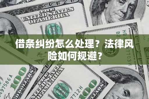 济南借条纠纷怎么处理？法律风险如何规避？