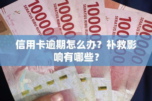济南信用卡逾期怎么办？补救影响有哪些？